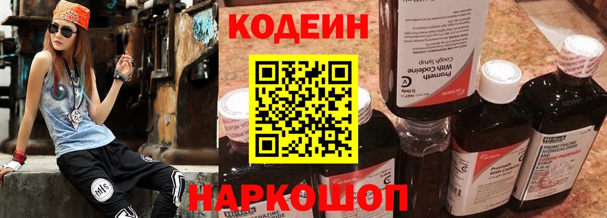 Кодеин напиток Lean (лин) Курганинск